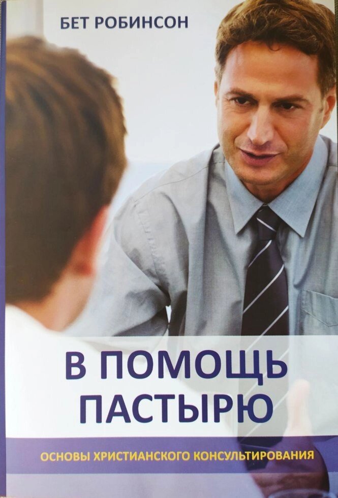 В помощь пастирю. Основи христианского консультированияБ. Робинсон від компанії Інтернет магазин emmaus - фото 1