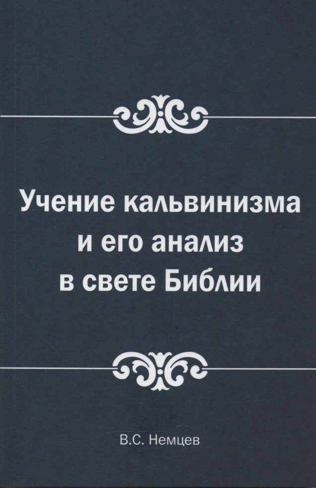 Вчення кальвінізму і його аналіз в світлі Біблії  В. німців від компанії Інтернет магазин emmaus - фото 1