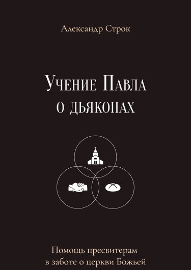 Вчення Павла про дияконів /О. Рядків/ від компанії Інтернет магазин emmaus - фото 1