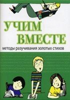 Вчимо разом. Методи розучування золотих віршів від компанії Інтернет магазин emmaus - фото 1