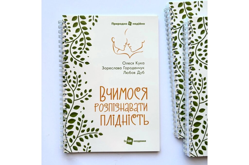 Вчимося розпізнавати плідність /Кука, Городенчук, Дуб/ від компанії Інтернет магазин emmaus - фото 1