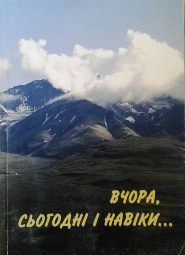 Вчора, сегодня и навіки ... від компанії Інтернет магазин emmaus - фото 1