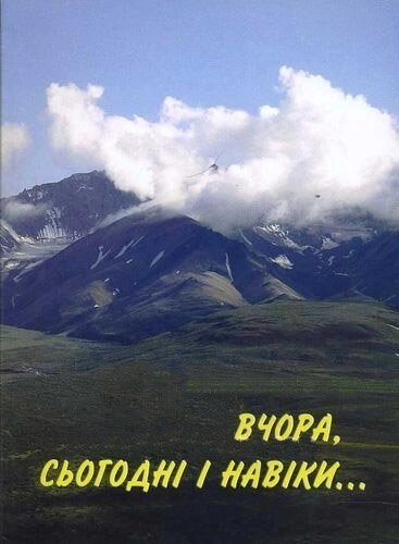 Вчора, сегодня и навіки ... від компанії Інтернет магазин emmaus - фото 1