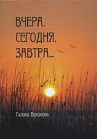 Вчора, сьогодні, завтра  Г. ВЕЗІКОВА від компанії Інтернет магазин emmaus - фото 1