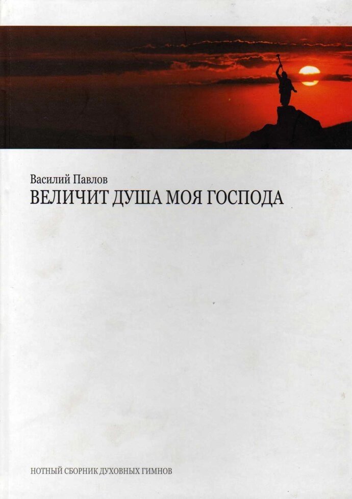 Величає душа моя Господа - нотний збірник духовних гімнів від компанії Інтернет магазин emmaus - фото 1