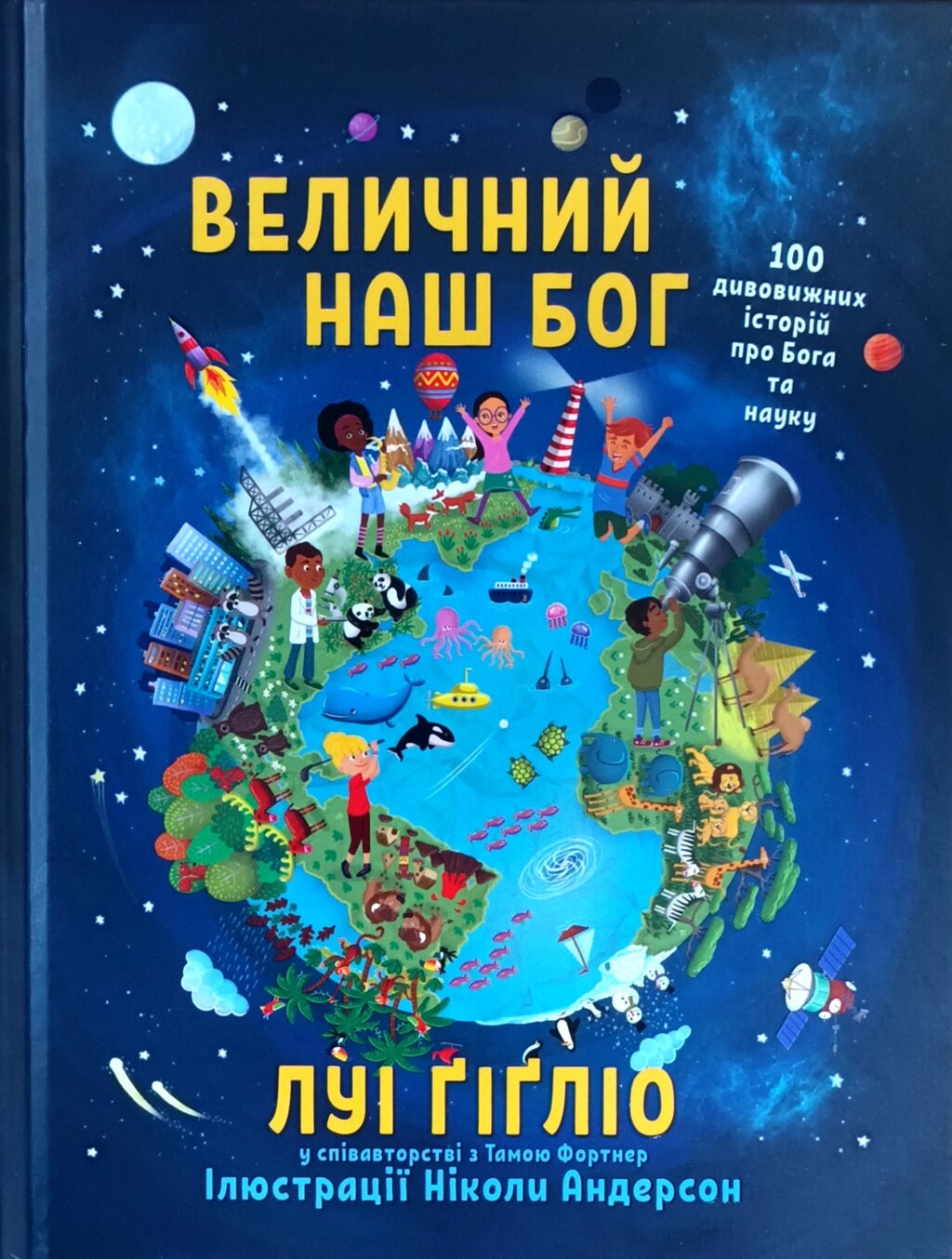 Величний наш Бог. 100 дивовижних історій про Бога та науку /Л. Гігліо/ від компанії Інтернет магазин emmaus - фото 1