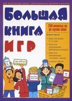 Велика книга ігор. 200 цікавих ігор для вивчення Біблії від компанії Інтернет магазин emmaus - фото 1