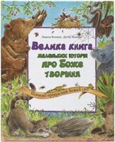 Велика книга маленьких історій про Боже Творіння. Пізнаємо прекрасний Божий світ  П. Кеннеді від компанії Інтернет магазин emmaus - фото 1