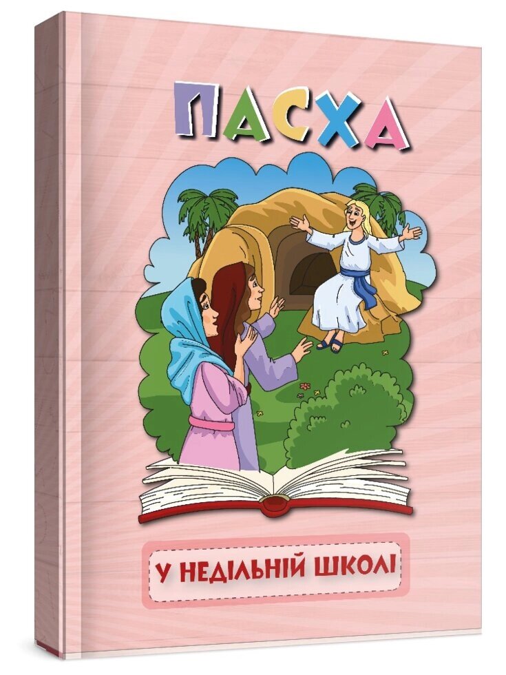 Великдень у недільний школі  Е. Мурза від компанії Інтернет магазин emmaus - фото 1