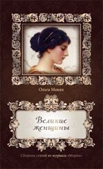 Великі жінки. Збірник статей з журналу Марія  14 +  О. Мока від компанії Інтернет магазин emmaus - фото 1