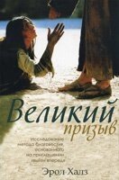 Великий заклик  Е. ХАЛЗ від компанії Інтернет магазин emmaus - фото 1