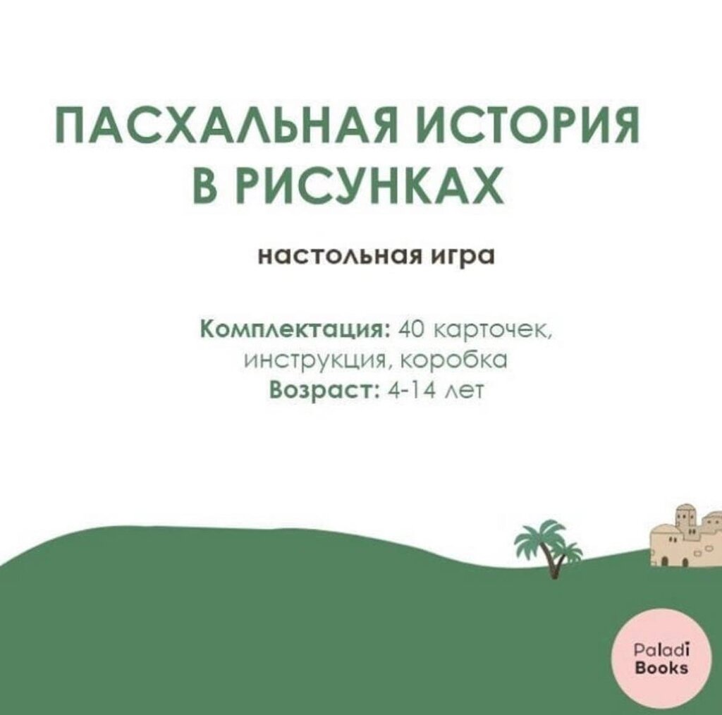 Великодня історія в малюнках /настільна гра, рос/ від компанії Інтернет магазин emmaus - фото 1