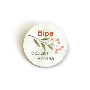 Віра без діл мертва /значок 5см/