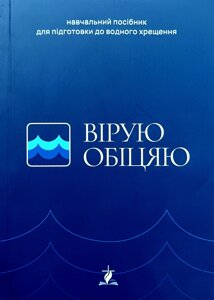 Вірую, обіцяю. Навчальний посібник для підготовки до водного хрещення