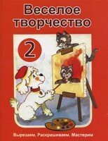 Веселе творчість - 2 від компанії Інтернет магазин emmaus - фото 1