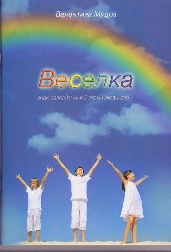 Веселка - знак Заповіту между Богом и людину  В. Мудрий від компанії Інтернет магазин emmaus - фото 1