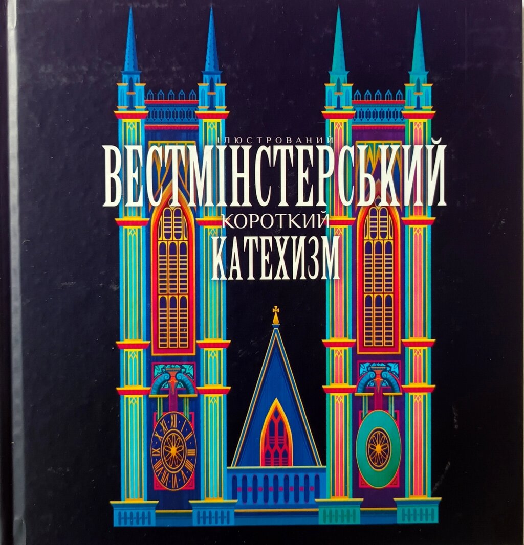 Вестмінстерський короткий катехизм. Ілюстрований від компанії Інтернет магазин emmaus - фото 1