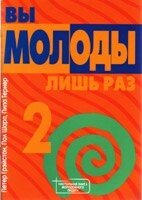 Ви молоді лише раз! 2год. Настільна книга молодіжного лідера  П. ГРЕЙСТОН від компанії Інтернет магазин emmaus - фото 1