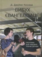 Вибух євангелізації. Програма для рядових Членів церкви  Д. ДЖЕЙМС Кеннеді від компанії Інтернет магазин emmaus - фото 1