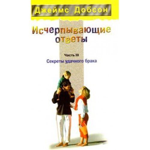 Вичерпні відповіді. Секрети вдалого шлюбу. Частина 3  ДЖ. ДОБСОН від компанії Інтернет магазин emmaus - фото 1