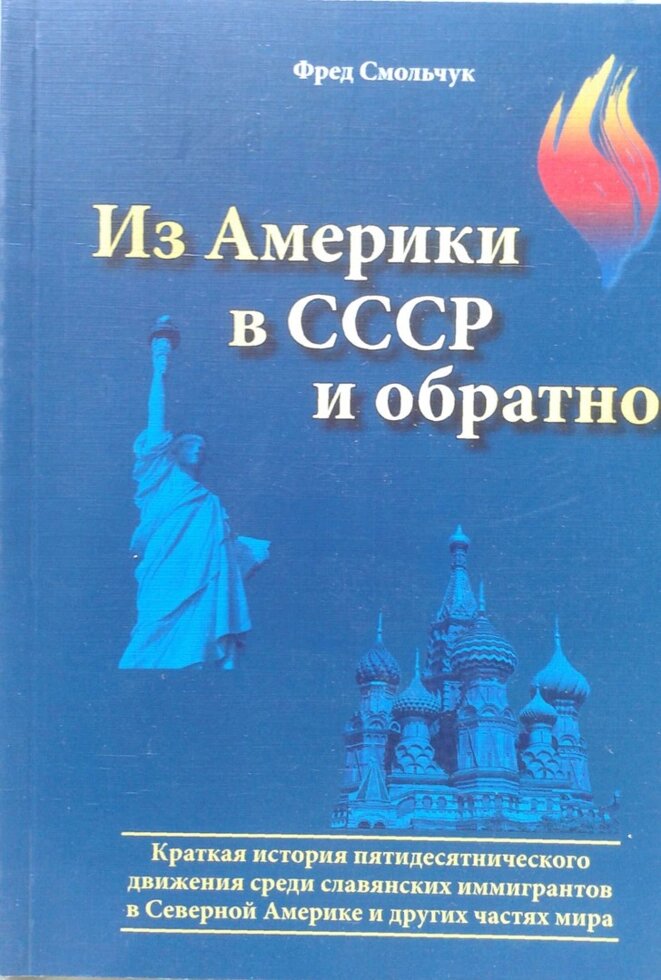 Від Америки до СРСР та назад. Коротка історія руху П'ятидесятниці серед слов'янських Еммігрантів на півночі від компанії Інтернет магазин emmaus - фото 1