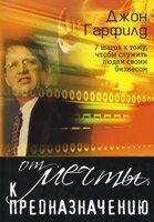 Від мрії до призначенню. 7 кроків до того, щоб служити людям своїм бізнесом  Дж. Гарфілд від компанії Інтернет магазин emmaus - фото 1