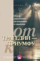 Від трагедії - до тріумфу  Ф. Ретифа від компанії Інтернет магазин emmaus - фото 1