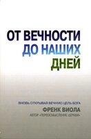 Від вічності до наших днів  Ф. ВИОЛА від компанії Інтернет магазин emmaus - фото 1