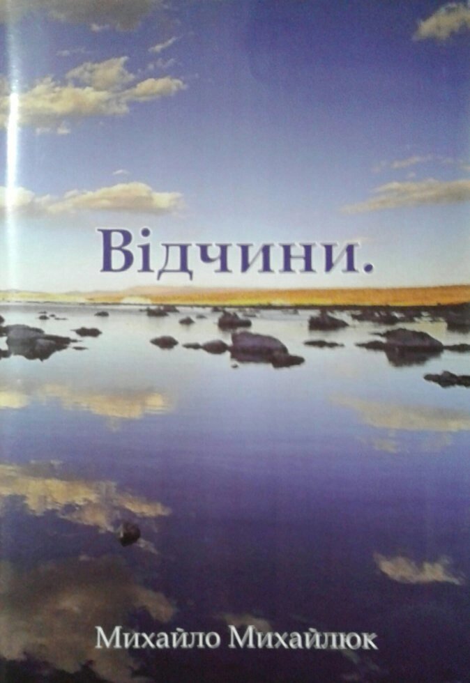 Відчіні. Християнські вірші  М. МИХАЙЛЮК від компанії Інтернет магазин emmaus - фото 1