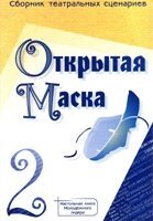 Відкрита маска - 2. Збірник театральних сценаріїв від компанії Інтернет магазин emmaus - фото 1