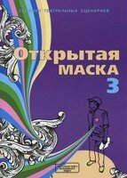 Відкрита маска - 3. Збірник театральних сценаріїв від компанії Інтернет магазин emmaus - фото 1