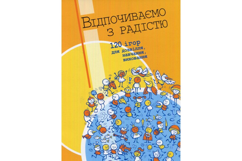 Відпочіваємо з радістю. 120 ігор для дозвілля, навчання, виховання. від компанії Інтернет магазин emmaus - фото 1