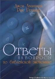 Відповіді на питання по біблійної економіці  Р. РЕННЕР від компанії Інтернет магазин emmaus - фото 1