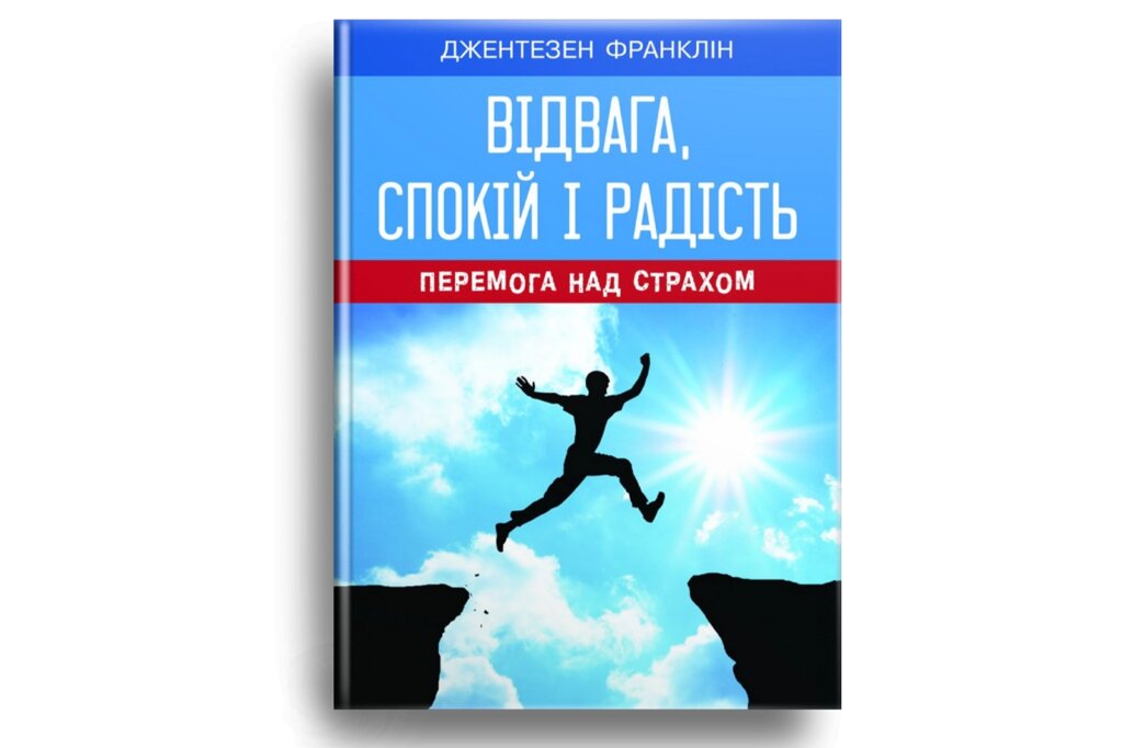 Відвага, спокій і радість. Перемога над страхом /Дж. Франклін/ від компанії Інтернет магазин emmaus - фото 1