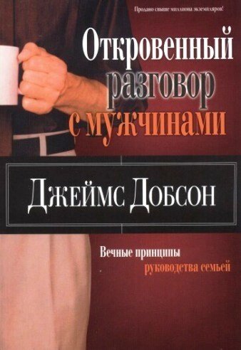 Відверта розмова з чоловіками  ДЖ. ДОБСОН від компанії Інтернет магазин emmaus - фото 1