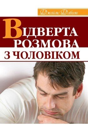 Відверта розмова з чоловіком  ДЖ. ДОБСОН від компанії Інтернет магазин emmaus - фото 1