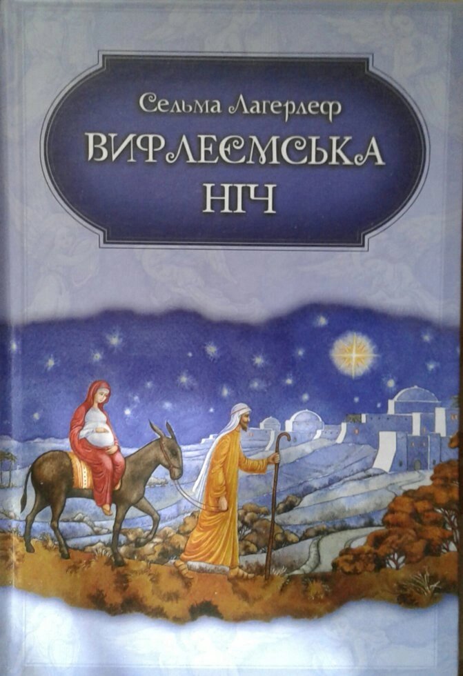 Віфлеємська ніч  С. Лагерлеф від компанії Інтернет магазин emmaus - фото 1