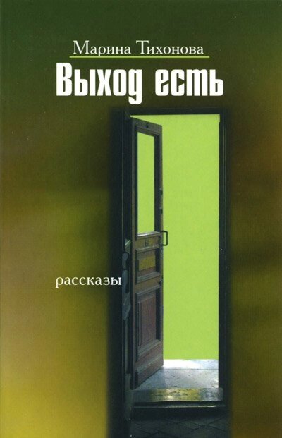 Вихід є. Розповіді  М. ТИХОНОВА від компанії Інтернет магазин emmaus - фото 1