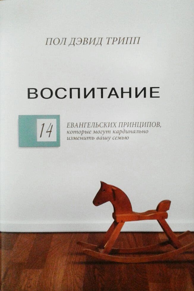 Виховання. 14 євангельських принципів, які допоможуть кардинально змінити вашу сім'ю. П. Тріпп від компанії Інтернет магазин emmaus - фото 1