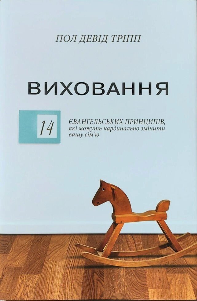 Виховання. 14 Християнська Принципів, Які могут кардинально Изменить вашу сім'ю. П. Тріпп від компанії Інтернет магазин emmaus - фото 1