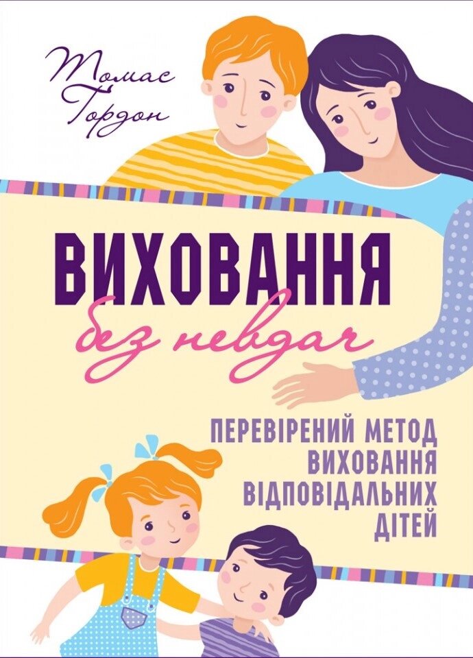 Виховання без невдач /Т. Гордон/ від компанії Інтернет магазин emmaus - фото 1