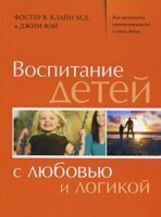 Виховання дітей з любов'ю і логікою Фостер В. Клайн, Джим Фей від компанії Інтернет магазин emmaus - фото 1