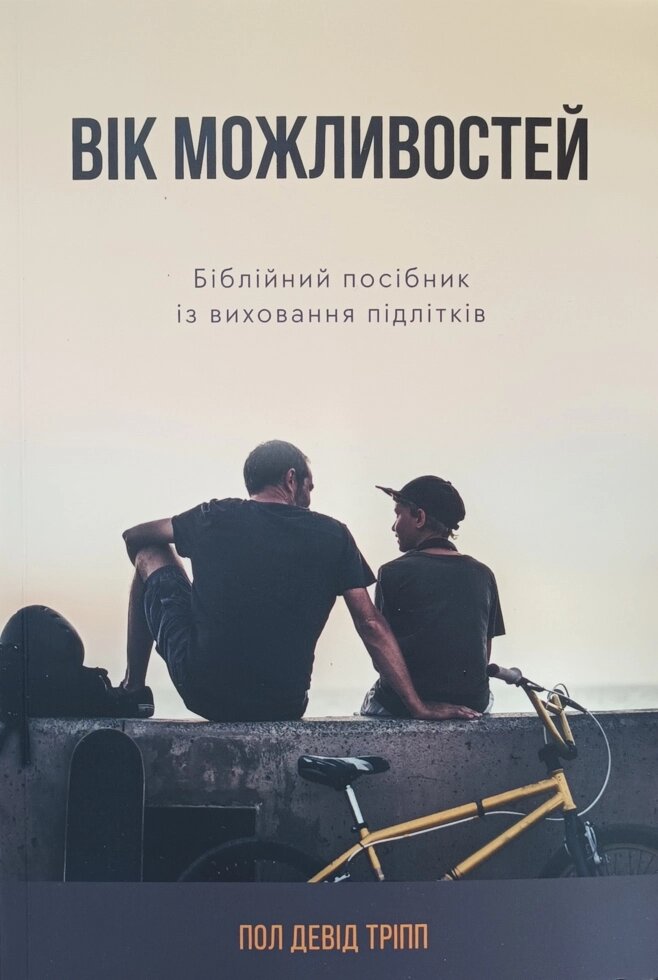 Вік можливостей П. Тріпп від компанії Інтернет магазин emmaus - фото 1
