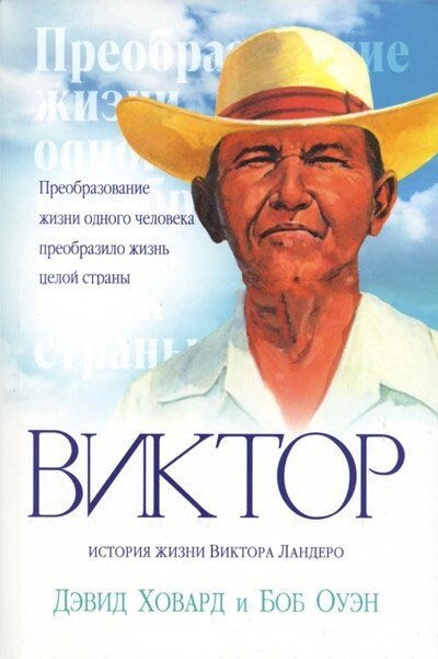 Віктор. Історія життя Віктора Ландер  Д. Ховард від компанії Інтернет магазин emmaus - фото 1