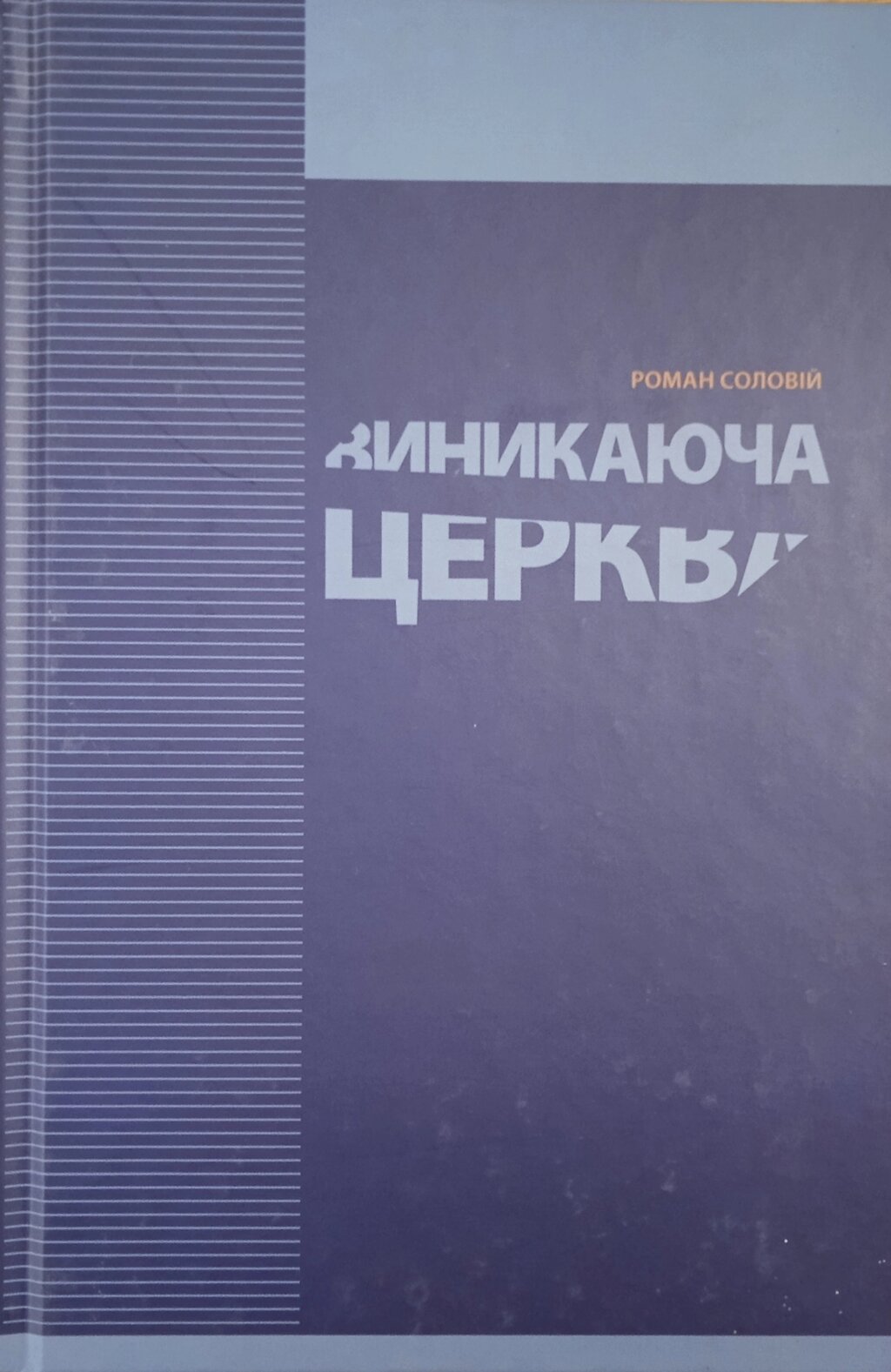 Виникаюча церква /Р. Соловій/ від компанії Інтернет магазин emmaus - фото 1