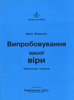 Випробування Вашої віри. навчальний посібник від компанії Інтернет магазин emmaus - фото 1