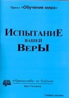 Випробування вашої віри. Навчальний посібник від компанії Інтернет магазин emmaus - фото 1