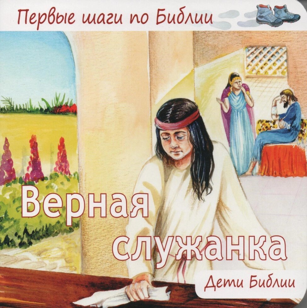 Вірна служниця  Діти Біблії від компанії Інтернет магазин emmaus - фото 1