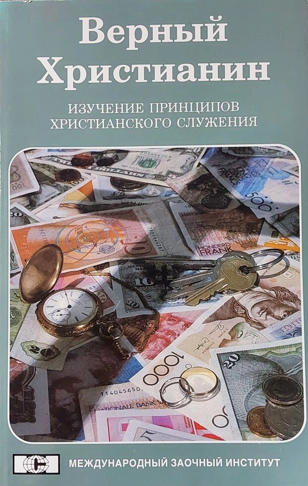 Вірний християнин. Вивчення принципів християнського служіння від компанії Інтернет магазин emmaus - фото 1