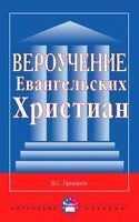 Віровчення євангельських християн  І. Проханов від компанії Інтернет магазин emmaus - фото 1